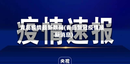 青岛疫情最新数据(青岛新冠疫情最新消息)-第2张图片