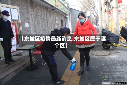【东城区疫情最新消息,东城区属于哪个区】