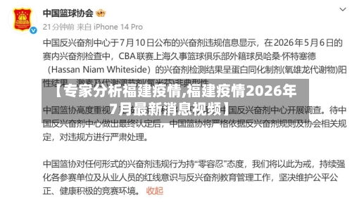 【专家分析福建疫情,福建疫情2026年7月最新消息视频】-第2张图片