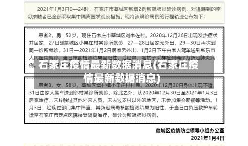 石家庄疫情最新数据消息(石家庄疫情最新数据消息)-第3张图片