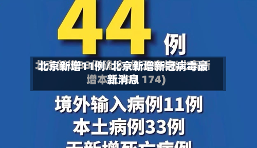 北京新增11例/北京新增新冠病毒最新消息-第3张图片