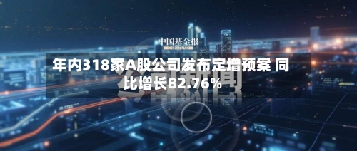 年内318家A股公司发布定增预案 同比增长82.76%-第2张图片