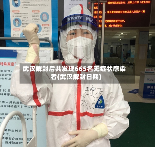 武汉解封后共发现665名无症状感染者(武汉解封日期)-第2张图片