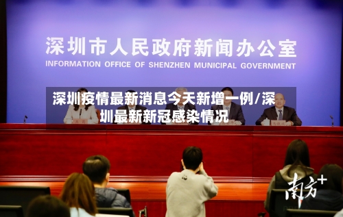 深圳疫情最新消息今天新增一例/深圳最新新冠感染情况-第2张图片