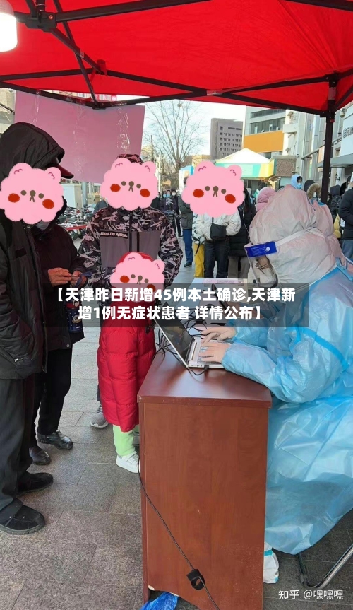 【天津昨日新增45例本土确诊,天津新增1例无症状患者 详情公布】