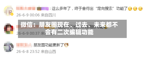 微信：朋友圈现在、过去、未来都不会有二次编辑功能-第2张图片