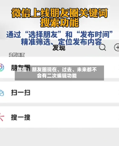 微信：朋友圈现在	、过去、未来都不会有二次编辑功能-第3张图片