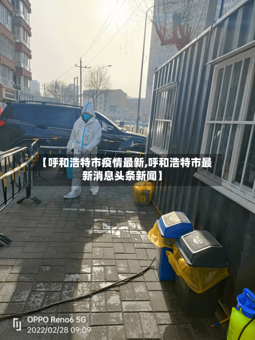 【呼和浩特市疫情最新,呼和浩特市最新消息头条新闻】-第2张图片