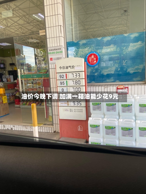 油价今晚下调 加满一箱油能少花9元-第2张图片