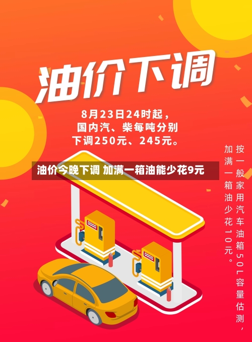 油价今晚下调 加满一箱油能少花9元