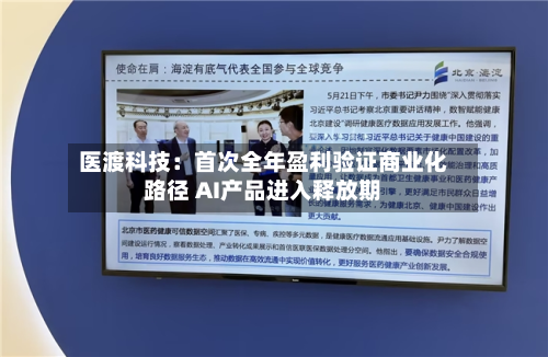 医渡科技：首次全年盈利验证商业化路径 AI产品进入释放期-第2张图片