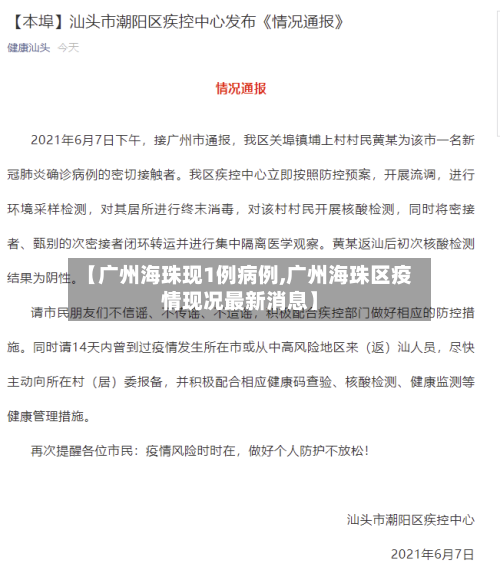 【广州海珠现1例病例,广州海珠区疫情现况最新消息】
