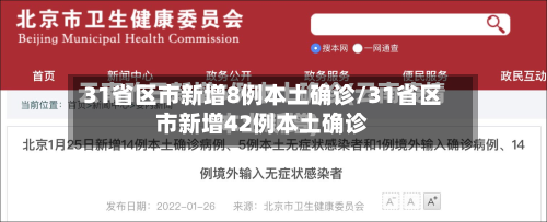 31省区市新增8例本土确诊/31省区市新增42例本土确诊