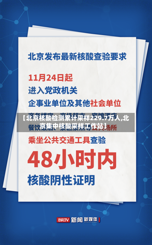 【北京核酸检测累计采样229.7万人,北京集中核酸采样工作站】-第2张图片