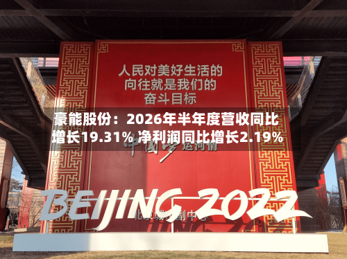 豪能股份：2026年半年度营收同比增长19.31% 净利润同比增长2.19%-第2张图片