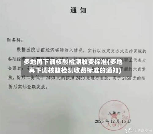 多地再下调核酸检测收费标准(多地再下调核酸检测收费标准的通知)-第3张图片