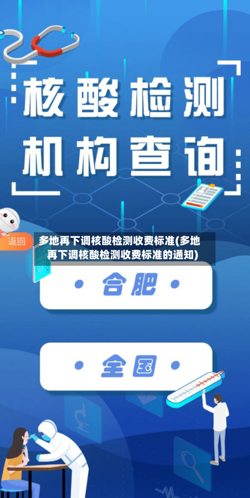 多地再下调核酸检测收费标准(多地再下调核酸检测收费标准的通知)