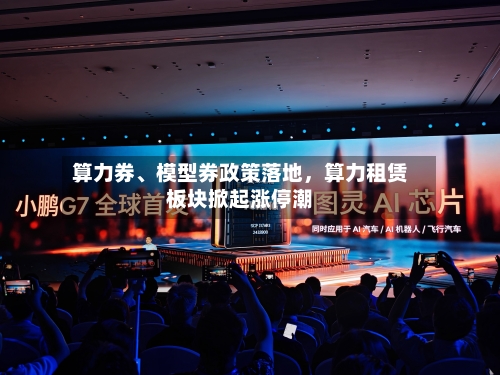 算力券	、模型券政策落地	，算力租赁板块掀起涨停潮-第2张图片