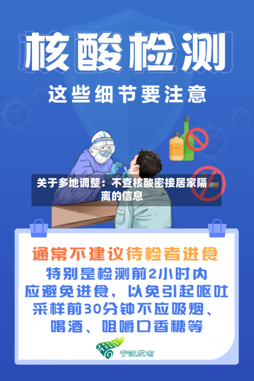 关于多地调整：不查核酸密接居家隔离的信息