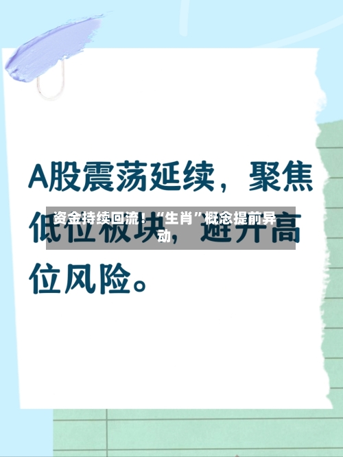 资金持续回流！“生肖”概念提前异动-第3张图片