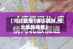 【河北新增1确诊病例,河北最新病情】