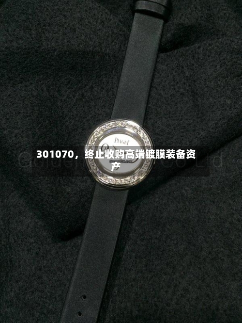 301070，终止收购高端镀膜装备资产-第2张图片