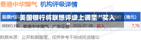 美国银行将联想评级上调至“买入	”-第2张图片