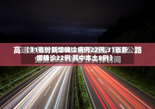 【31省份新增确诊病例22例,31省新增确诊22例 其中本土8例】-第3张图片