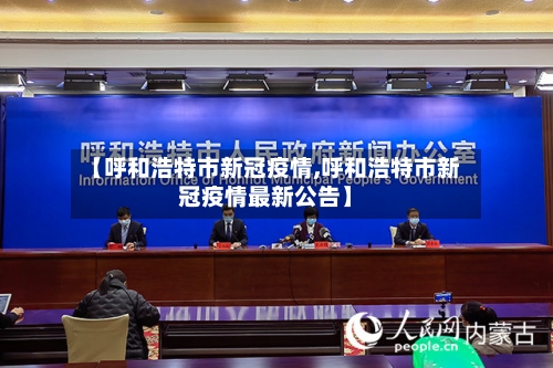 【呼和浩特市新冠疫情,呼和浩特市新冠疫情最新公告】