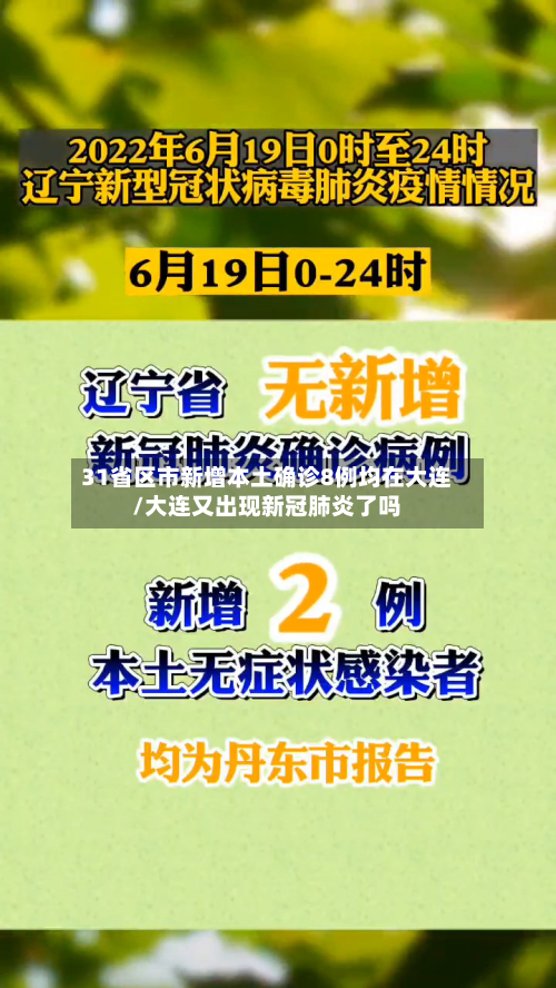 31省区市新增本土确诊8例均在大连/大连又出现新冠肺炎了吗