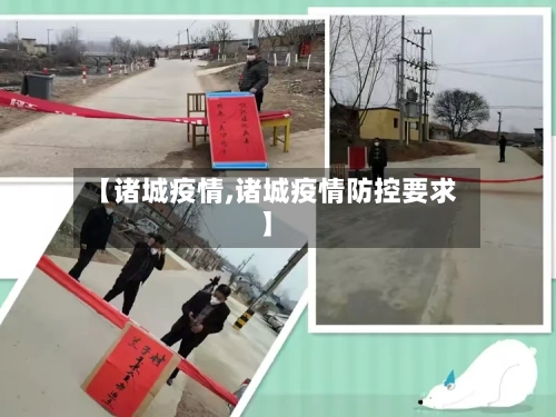 【诸城疫情,诸城疫情防控要求】