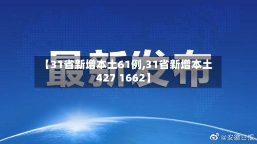 【31省新增本土61例,31省新增本土427 1662】-第2张图片
