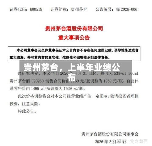贵州茅台，上半年业绩公布-第2张图片