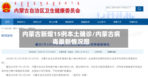 内蒙古新增15例本土确诊/内蒙古病毒最新情况图-第3张图片