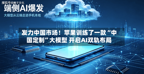 发力中国市场！苹果训练了一款“中国定制	”大模型 开启AI双轨布局-第3张图片