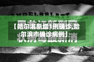 【哈尔滨新增1例确诊,哈尔滨市确诊病例】