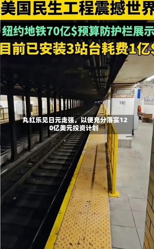 丸红乐见日元走强，以便充分落实120亿美元投资计划-第3张图片