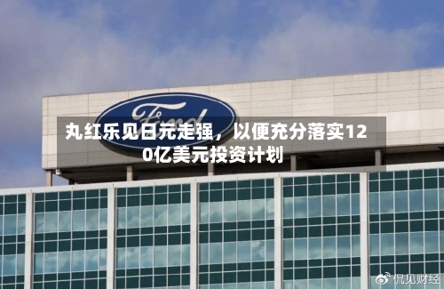 丸红乐见日元走强，以便充分落实120亿美元投资计划-第2张图片