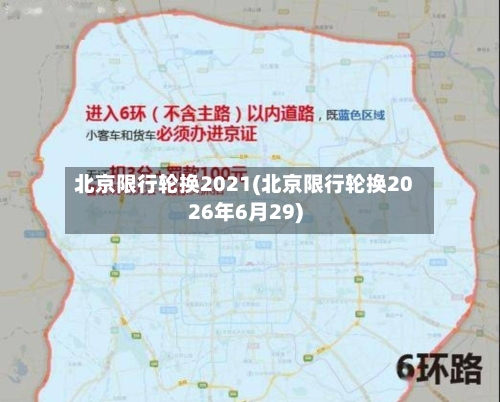 北京限行轮换2021(北京限行轮换2026年6月29)-第3张图片