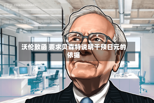 沃伦致函 要求贝森特说明干预日元的依据-第3张图片