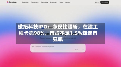 傲拓科技IPO：净现比腰斩，在建工程卡壳98%	，市占不足1.5%却逆市狂飙-第2张图片