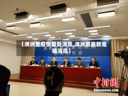 【满洲里疫情最新消息,满洲里最新准确消息】-第3张图片