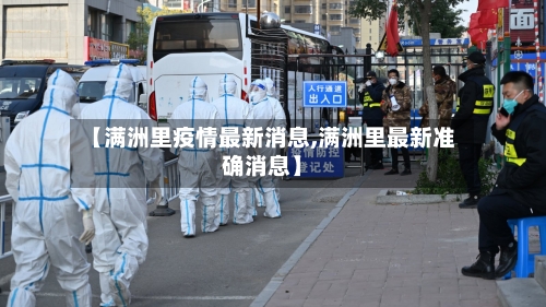 【满洲里疫情最新消息,满洲里最新准确消息】
