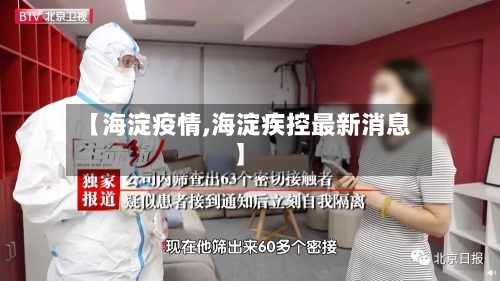 【海淀疫情,海淀疾控最新消息】