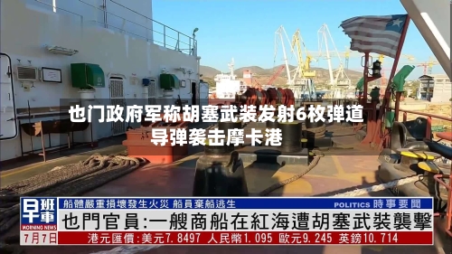 也门政府军称胡塞武装发射6枚弹道导弹袭击摩卡港-第2张图片