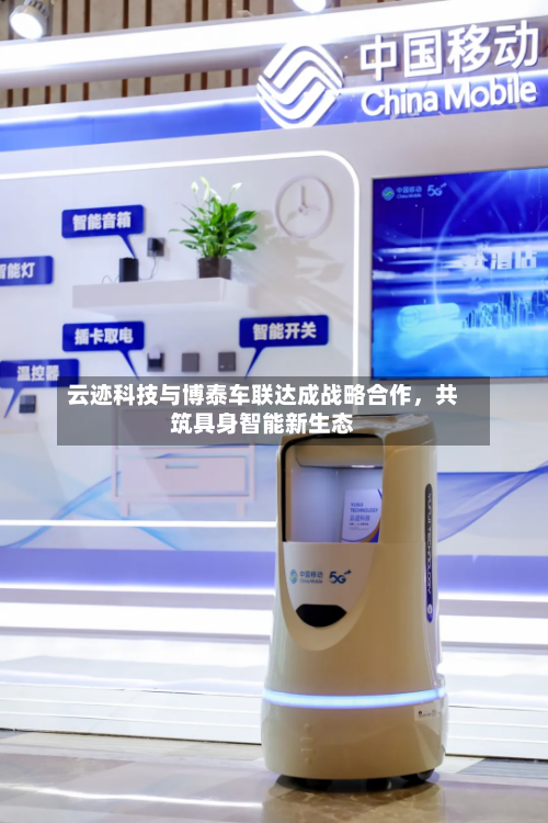 云迹科技与博泰车联达成战略合作，共筑具身智能新生态-第2张图片