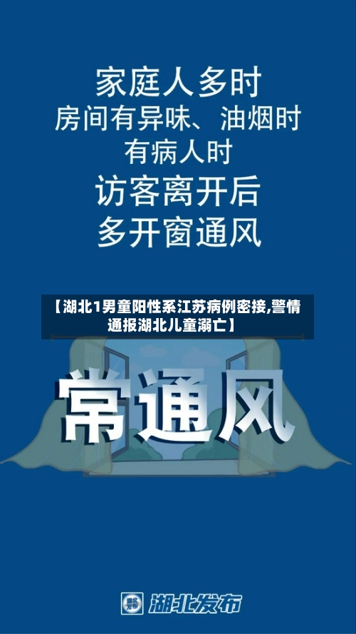 【湖北1男童阳性系江苏病例密接,警情通报湖北儿童溺亡】