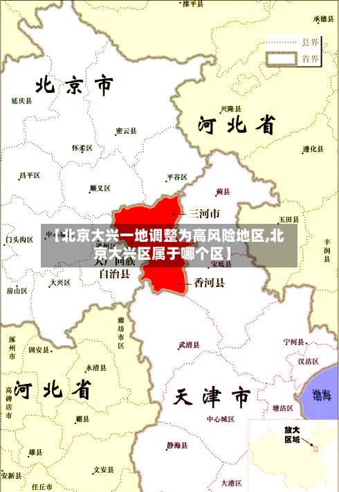 【北京大兴一地调整为高风险地区,北京大兴区属于哪个区】