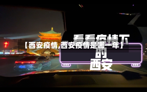 【西安疫情,西安疫情是哪一年】-第3张图片