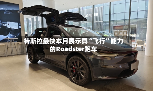 特斯拉最快本月展示具“飞行”能力的Roadster跑车-第2张图片
